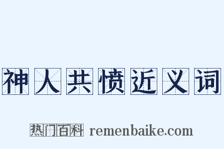 神人共愤近义词是什么意思的图片